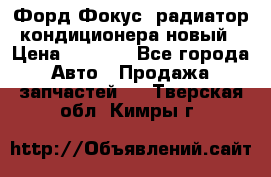 Форд Фокус2 радиатор кондиционера новый › Цена ­ 2 700 - Все города Авто » Продажа запчастей   . Тверская обл.,Кимры г.
